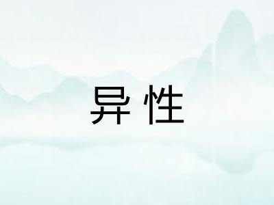异性