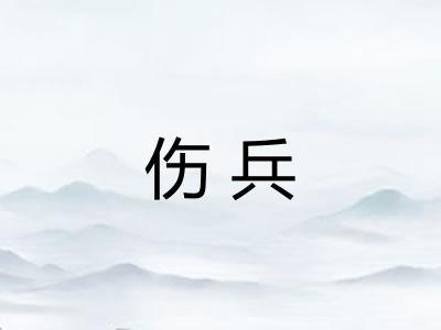 伤兵