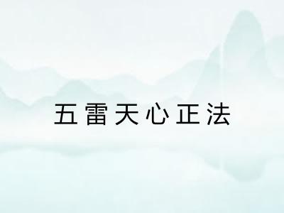 五雷天心正法