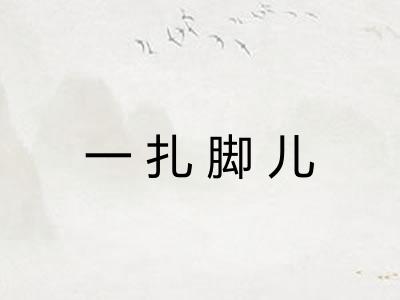 一扎脚儿