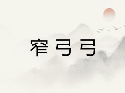窄弓弓