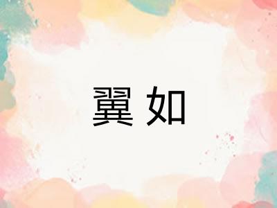 翼如