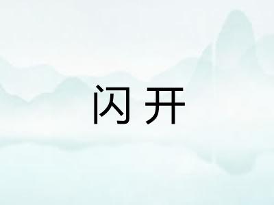 闪开