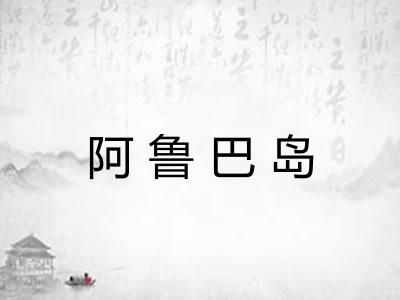 阿鲁巴岛