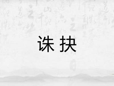 诛抉