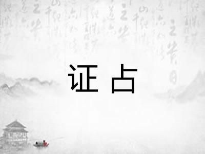 证占