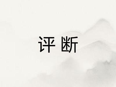 评断