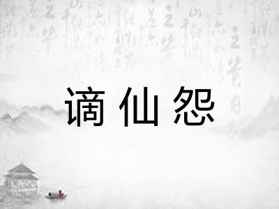 谪仙怨
