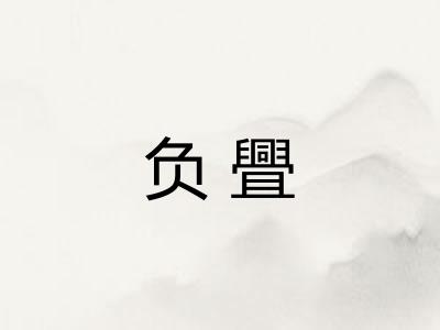 负舋