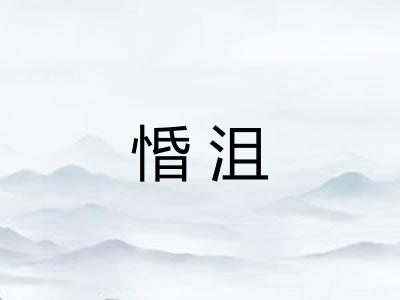 惛沮