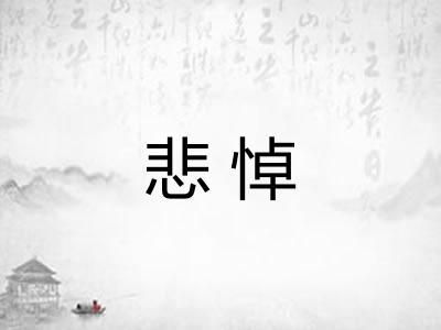 悲悼