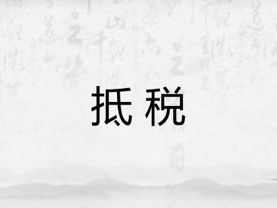 抵税