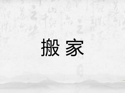 搬家