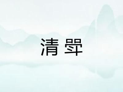 清斝