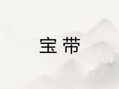 宝带