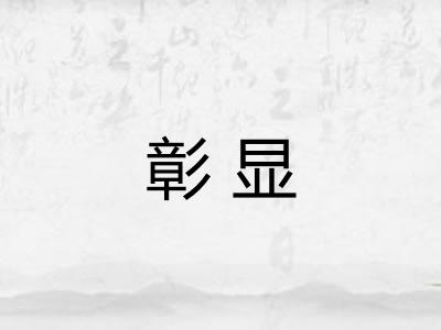 彰显