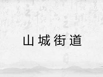 山城街道