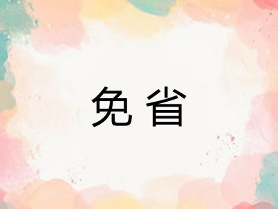 免省