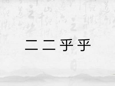 二二乎乎