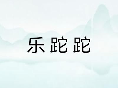 乐跎跎