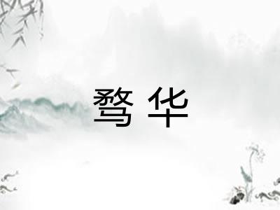 骛华