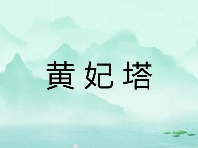 黄妃塔