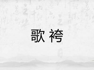 歌袴