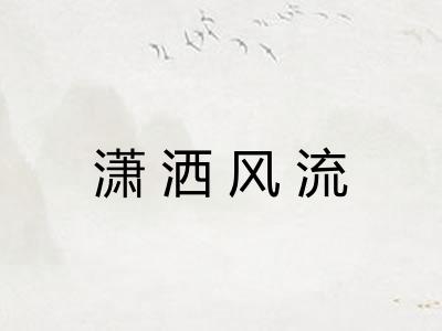 潇洒风流