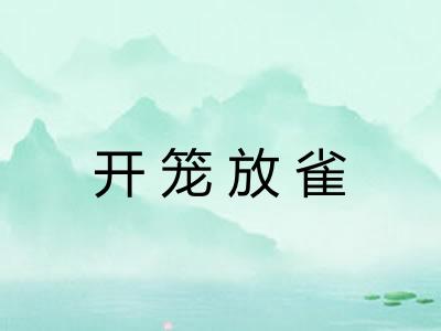 开笼放雀