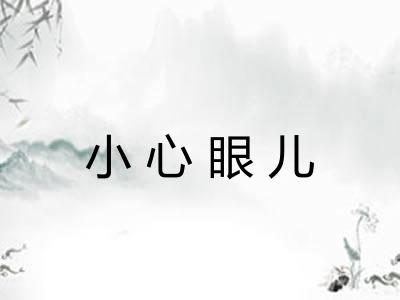 小心眼儿