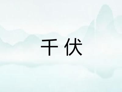 千伏