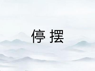 停摆