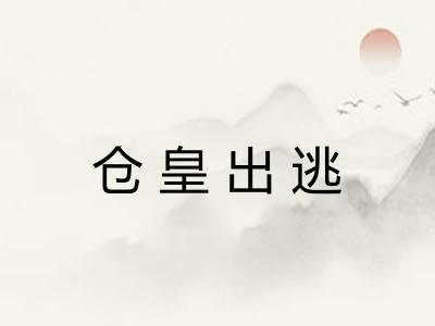 仓皇出逃