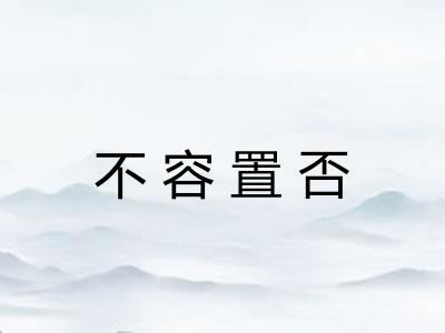 不容置否