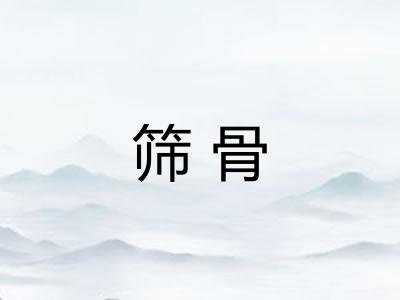 筛骨
