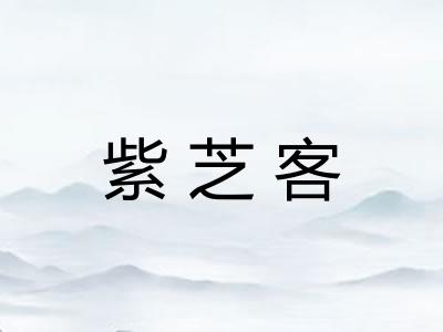 紫芝客
