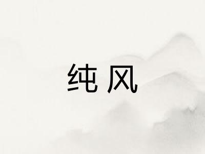 纯风