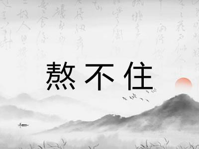 熬不住
