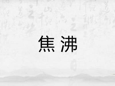焦沸