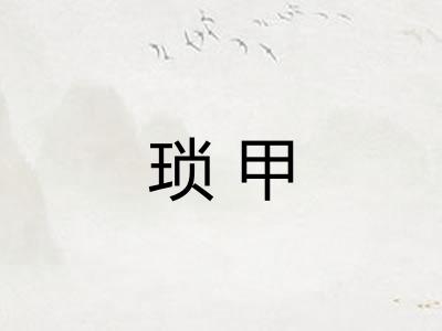 琐甲