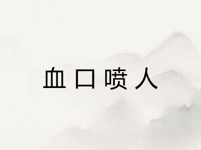 血口喷人