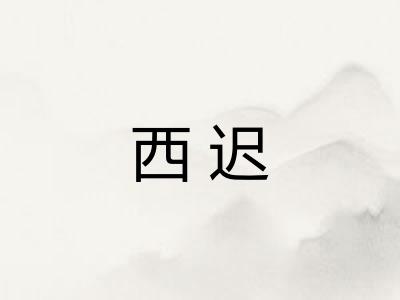 西迟