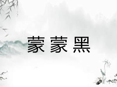 蒙蒙黑