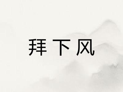 拜下风