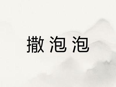 撒泡泡