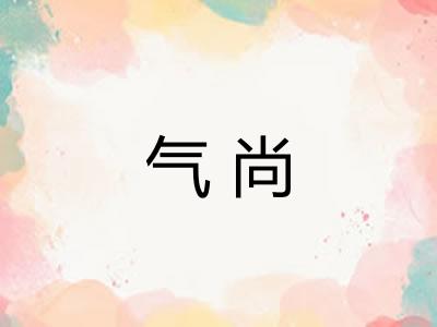 气尚