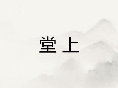 堂上