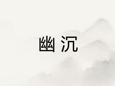 幽沉
