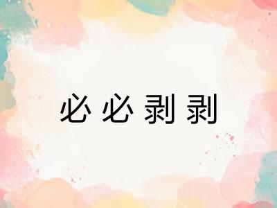 必必剥剥