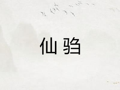 仙驺